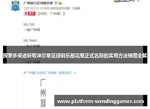探索多渠道获取波尔蒂足球俱乐部完整正式名称的实用方法指南全解