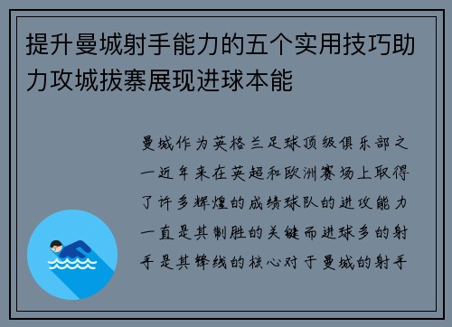 提升曼城射手能力的五个实用技巧助力攻城拔寨展现进球本能