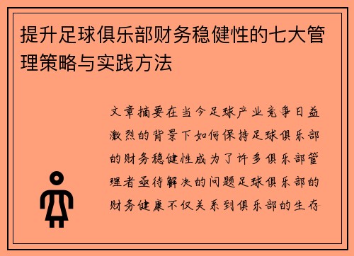提升足球俱乐部财务稳健性的七大管理策略与实践方法