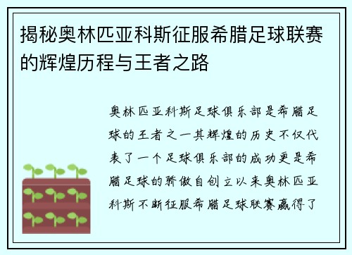 揭秘奥林匹亚科斯征服希腊足球联赛的辉煌历程与王者之路