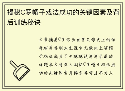 揭秘C罗帽子戏法成功的关键因素及背后训练秘诀