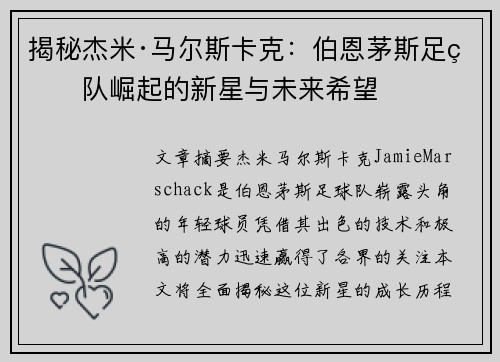 揭秘杰米·马尔斯卡克：伯恩茅斯足球队崛起的新星与未来希望