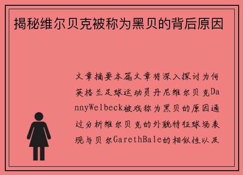揭秘维尔贝克被称为黑贝的背后原因