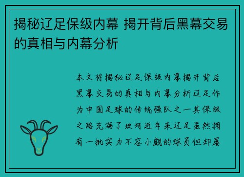 揭秘辽足保级内幕 揭开背后黑幕交易的真相与内幕分析 揭秘辽足保级内幕 揭开背后黑幕交易的真相与内幕分析