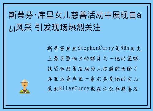 斯蒂芬·库里女儿慈善活动中展现自信风采 引发现场热烈关注