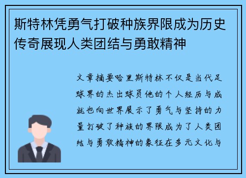 斯特林凭勇气打破种族界限成为历史传奇展现人类团结与勇敢精神 斯特林凭勇气打破种族界限成为历史传奇展现人类团结与勇敢精神