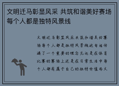 文明迁马彰显风采 共筑和谐美好赛场每个人都是独特风景线