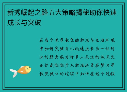 新秀崛起之路五大策略揭秘助你快速成长与突破