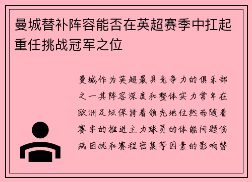 曼城替补阵容能否在英超赛季中扛起重任挑战冠军之位