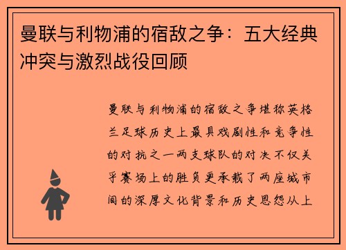曼联与利物浦的宿敌之争：五大经典冲突与激烈战役回顾