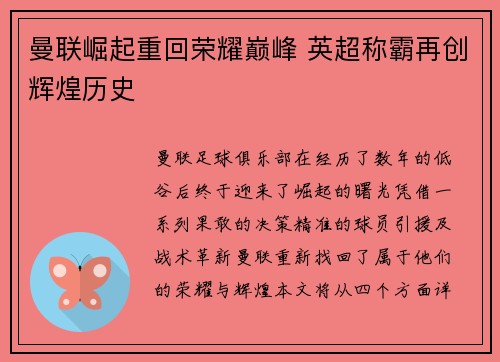 曼联崛起重回荣耀巅峰 英超称霸再创辉煌历史