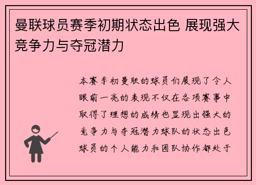 曼联球员赛季初期状态出色 展现强大竞争力与夺冠潜力