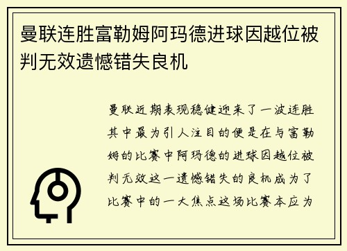 曼联连胜富勒姆阿玛德进球因越位被判无效遗憾错失良机
