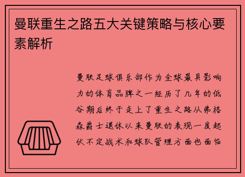 曼联重生之路五大关键策略与核心要素解析