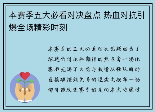 本赛季五大必看对决盘点 热血对抗引爆全场精彩时刻