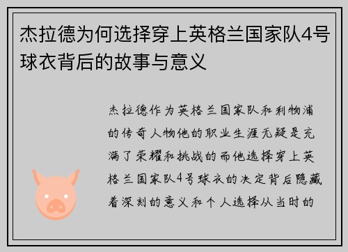 杰拉德为何选择穿上英格兰国家队4号球衣背后的故事与意义