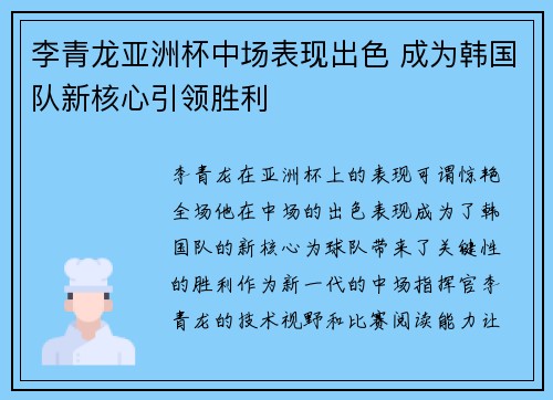 李青龙亚洲杯中场表现出色 成为韩国队新核心引领胜利 李青龙亚洲杯中场表现出色 成为韩国队新核心引领胜利