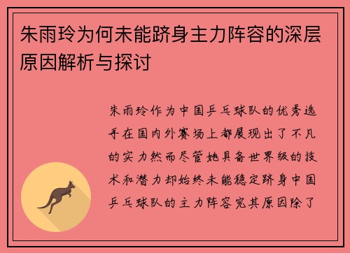 朱雨玲为何未能跻身主力阵容的深层原因解析与探讨