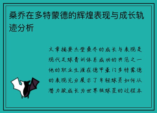 桑乔在多特蒙德的辉煌表现与成长轨迹分析