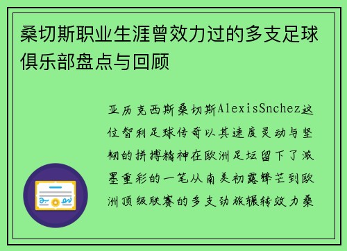 桑切斯职业生涯曾效力过的多支足球俱乐部盘点与回顾