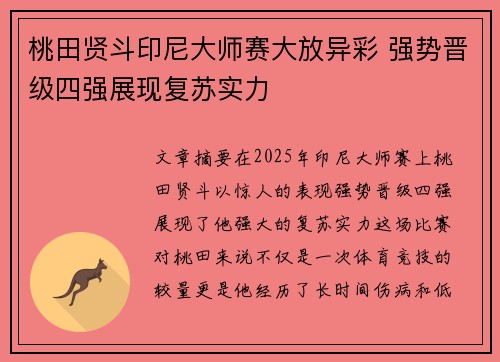 桃田贤斗印尼大师赛大放异彩 强势晋级四强展现复苏实力
