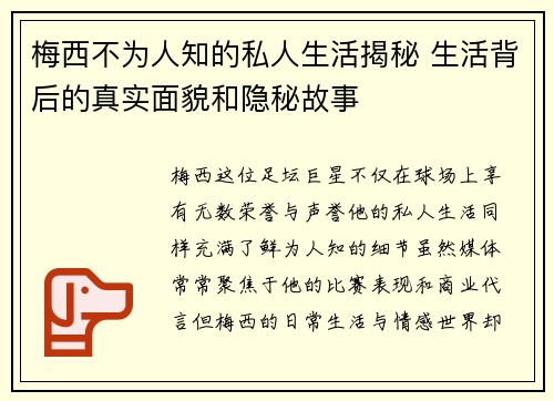 梅西不为人知的私人生活揭秘 生活背后的真实面貌和隐秘故事