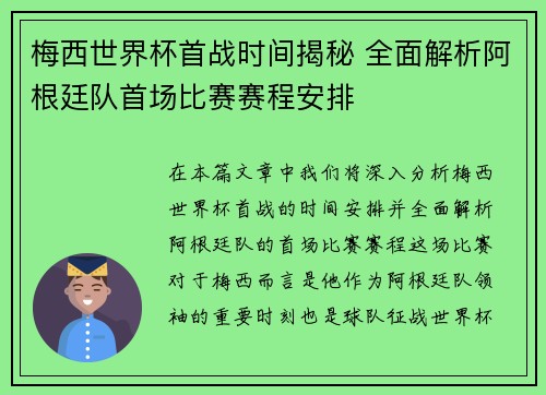 梅西世界杯首战时间揭秘 全面解析阿根廷队首场比赛赛程安排