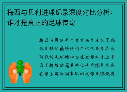梅西与贝利进球纪录深度对比分析：谁才是真正的足球传奇