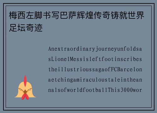梅西左脚书写巴萨辉煌传奇铸就世界足坛奇迹