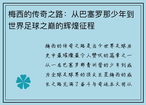 梅西的传奇之路：从巴塞罗那少年到世界足球之巅的辉煌征程