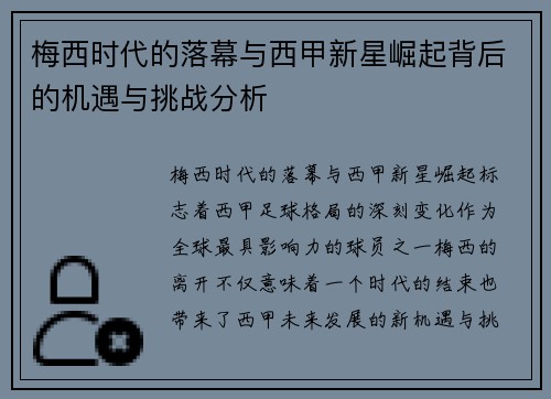 梅西时代的落幕与西甲新星崛起背后的机遇与挑战分析