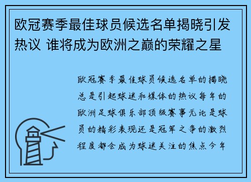 欧冠赛季最佳球员候选名单揭晓引发热议 谁将成为欧洲之巅的荣耀之星