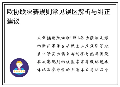 欧协联决赛规则常见误区解析与纠正建议