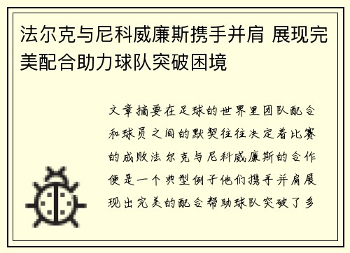 法尔克与尼科威廉斯携手并肩 展现完美配合助力球队突破困境 法尔克与尼科威廉斯携手并肩 展现完美配合助力球队突破困境