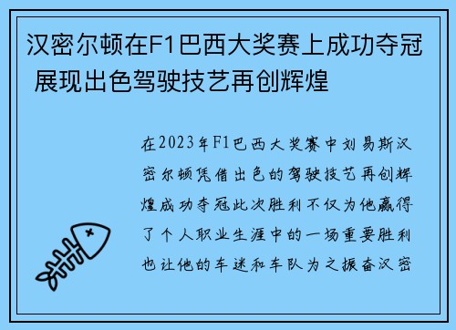汉密尔顿在F1巴西大奖赛上成功夺冠 展现出色驾驶技艺再创辉煌