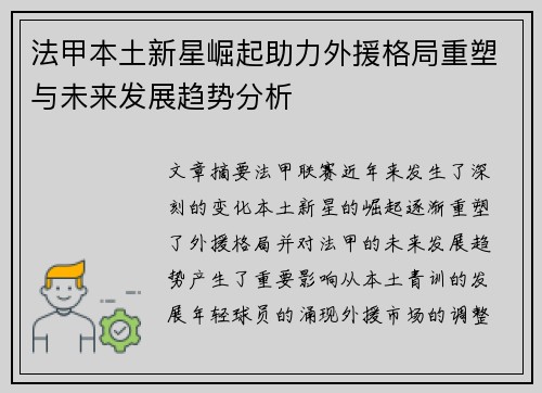 法甲本土新星崛起助力外援格局重塑与未来发展趋势分析 法甲本土新星崛起助力外援格局重塑与未来发展趋势分析