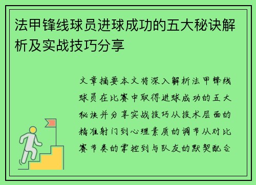法甲锋线球员进球成功的五大秘诀解析及实战技巧分享 法甲锋线球员进球成功的五大秘诀解析及实战技巧分享