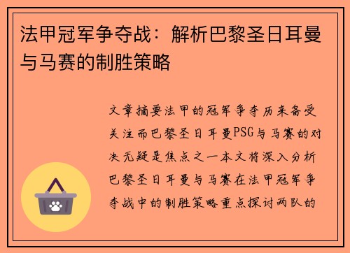 法甲冠军争夺战:解析巴黎圣日耳曼与马赛的制胜策略 法甲冠军争夺战:解析巴黎圣日耳曼与马赛的制胜策略