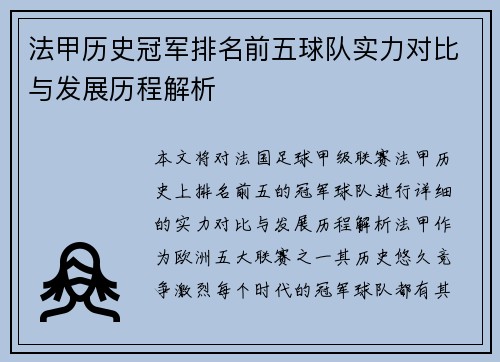 法甲历史冠军排名前五球队实力对比与发展历程解析 法甲历史冠军排名前五球队实力对比与发展历程解析