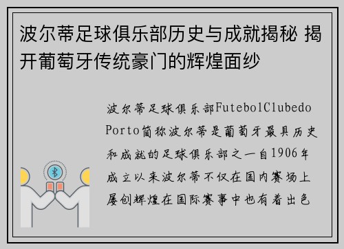 波尔蒂足球俱乐部历史与成就揭秘 揭开葡萄牙传统豪门的辉煌面纱
