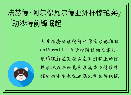 法赫德·阿尔穆瓦尔德亚洲杯惊艳突破助沙特前锋崛起 法赫德·阿尔穆瓦尔德亚洲杯惊艳突破助沙特前锋崛起