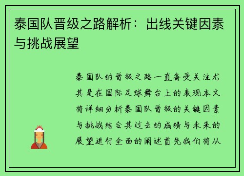 泰国队晋级之路解析：出线关键因素与挑战展望