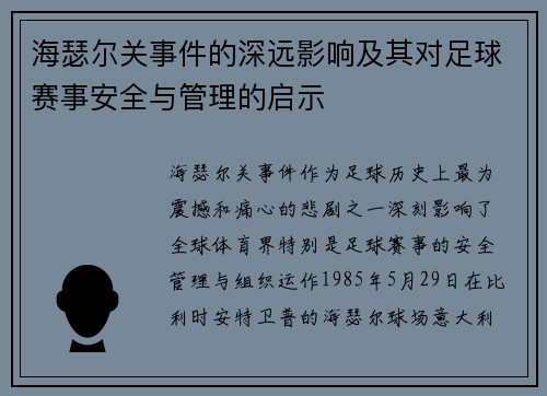 海瑟尔关事件的深远影响及其对足球赛事安全与管理的启示