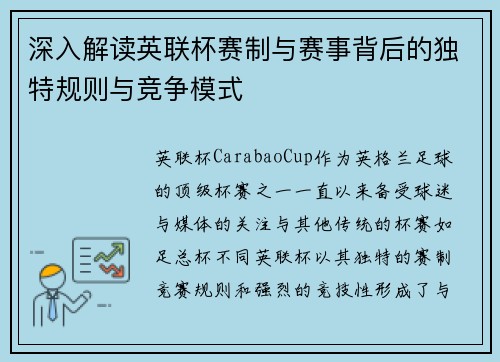 深入解读英联杯赛制与赛事背后的独特规则与竞争模式