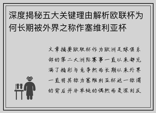 深度揭秘五大关键理由解析欧联杯为何长期被外界之称作塞维利亚杯