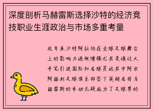 深度剖析马赫雷斯选择沙特的经济竞技职业生涯政治与市场多重考量 深度剖析马赫雷斯选择沙特的经济竞技职业生涯政治与市场多重考量