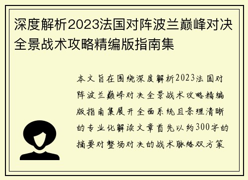 深度解析2023法国对阵波兰巅峰对决全景战术攻略精编版指南集