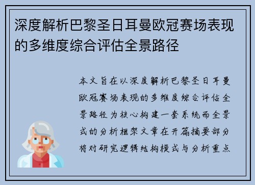 深度解析巴黎圣日耳曼欧冠赛场表现的多维度综合评估全景路径