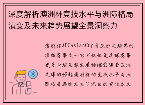 深度解析澳洲杯竞技水平与洲际格局演变及未来趋势展望全景洞察力